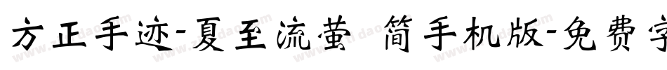 方正手迹-夏至流萤 简手机版字体转换